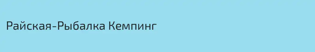 Райская-Рыбалка Кемпинг